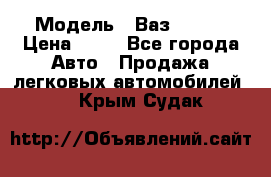  › Модель ­ Ваз 21099 › Цена ­ 45 - Все города Авто » Продажа легковых автомобилей   . Крым,Судак